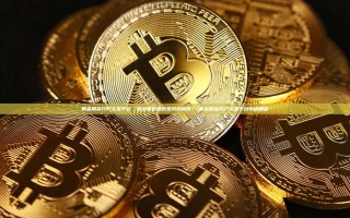 黄金期货开户交易平台，投资新机遇还是风险陷阱？-黄金期货开户交易平台中银期货