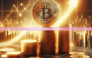 AMD股价的起伏与未来展望-amd股价最新行情