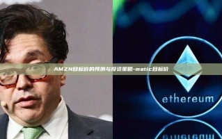 AMZN目标价的预测与投资策略-matic目标价