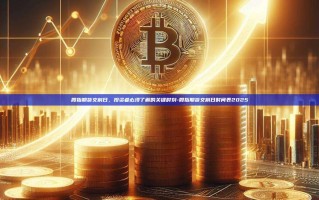 股指期货交割日，投资者必须了解的关键时刻-股指期货交割日时间表2025