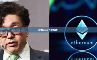 欧易app下载指南-