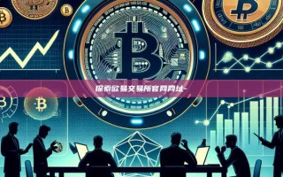探索欧易交易所官网网址-