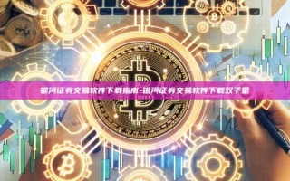 银河证券交易软件下载指南-银河证券交易软件下载双子星