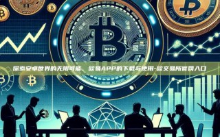 探索安卓世界的无限可能，欧易APP的下载与使用-欧交易所官网入口