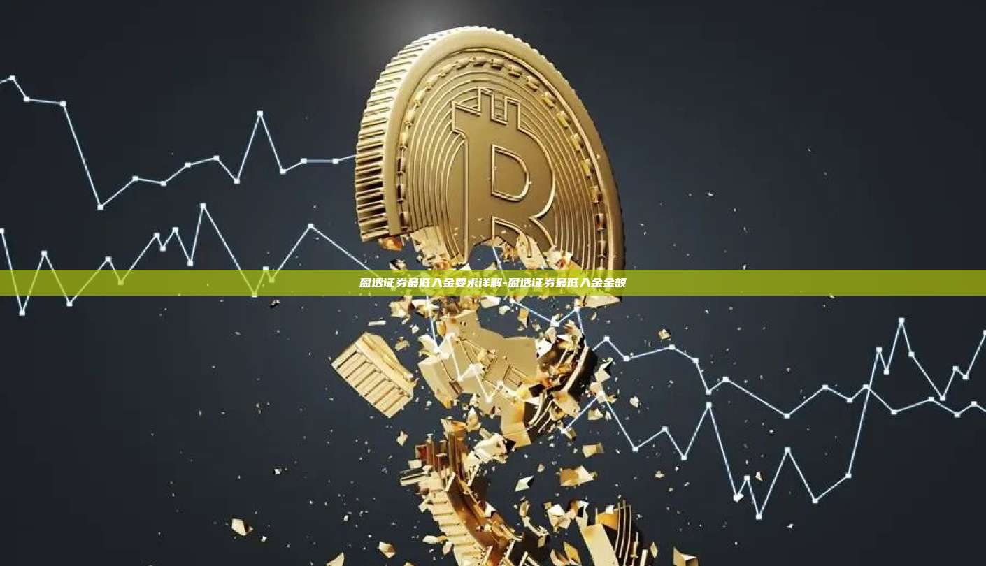 盈透证券最低入金要求详解-盈透证券最低入金金额-第1张图片-OKX官网